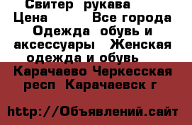 Свитер ,рукава 3/4 › Цена ­ 150 - Все города Одежда, обувь и аксессуары » Женская одежда и обувь   . Карачаево-Черкесская респ.,Карачаевск г.